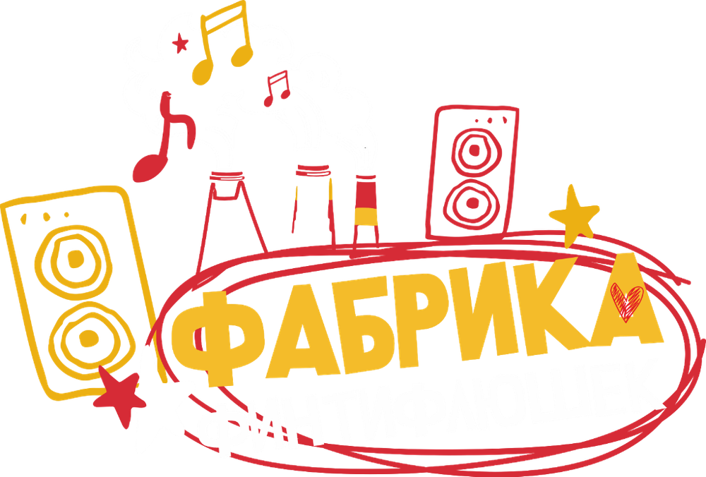 Фабрика финтифлюшек